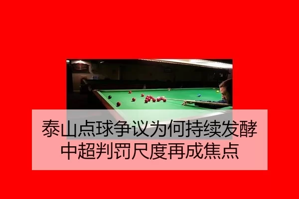 泰山点球争议为何持续发酵 中超判罚尺度再成焦点