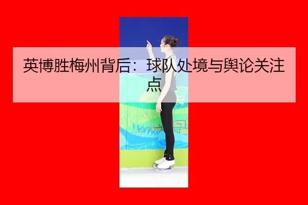 英博胜梅州背后：球队处境与舆论关注点