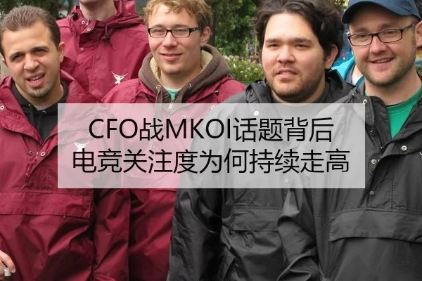 CFO战MKOI话题背后 电竞关注度为何持续走高